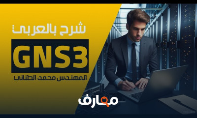 GNS3 شرح بالعربي