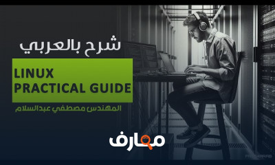 Linux Practical Guide شرح بالعربي
