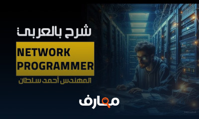 network programmer شرح بالعربي