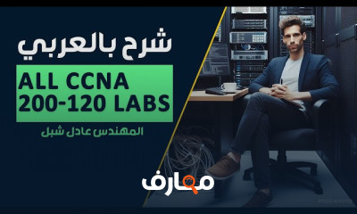 All CCNA 200 120 Labs شرح بالعربي للمهندس عادل شبل