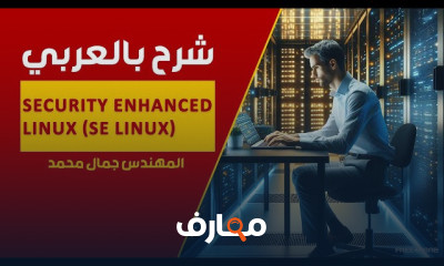 Security Enhanced Linux SE Linux شرح بالعربي للمهندس جمال محمد
