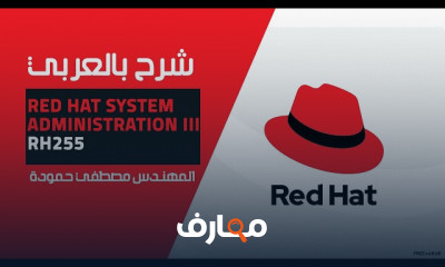 Red Hat System Administration III RH255 بالعربي للمهندس مصطفي حمودة