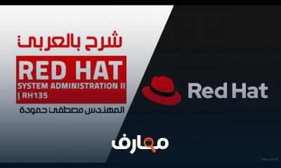 Red Hat System Administration II RH135 بالعربي للمهندس مصطفي حمودة