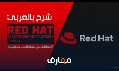 Red Hat System Administration I RH124 للمهندس مصطفي حمودة