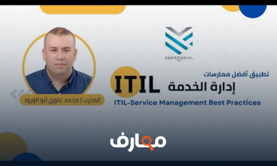 تطبيق أفضل ممارسات ادارة الخدمة التقنية باستخدام ال ITIL Framework