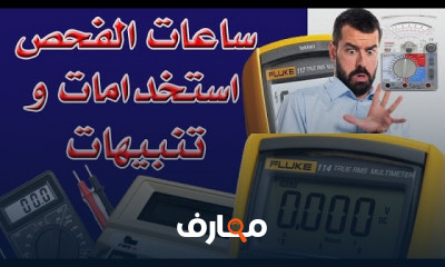 أساسيات الأجهزة الإلكترونية وتحديد الأعطال