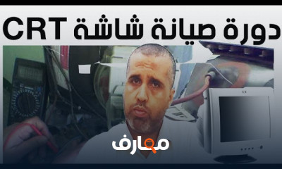 صيانة شاشات CRT للمبتدئين