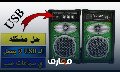 كيفية إصلاح سماعات الصوت للكمبيوتر للمبتدئين