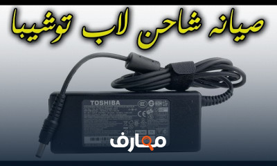 كيفية صيانه شاحن اللابتوب للمبتدئين