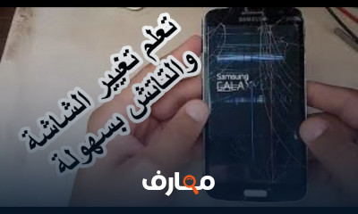 كيفية إصلاح سوكت الشحن بخطوات بسيطة
