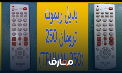 أنواع ريموتات التحكم برسيفرات HD وطرق التحكم فيها