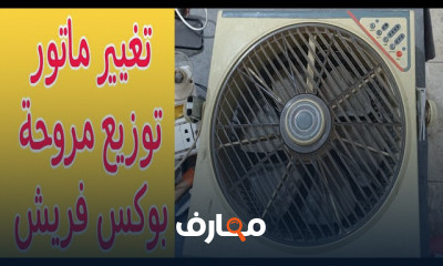 صيانة أعطال المروحة البوكس للمبتدئين
