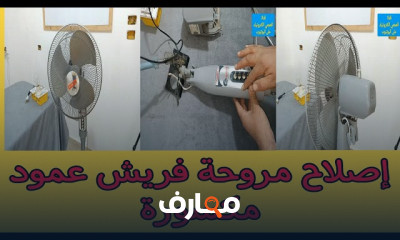 صيانة أعطال المراوح العمود والاستاند للمبتدئين