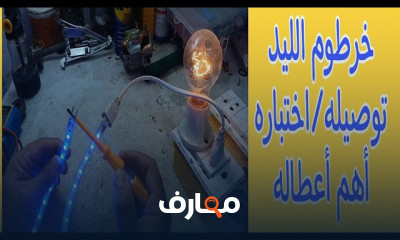 أفضل طريقة لإصلاح اللمبة الليد للمبتدئين