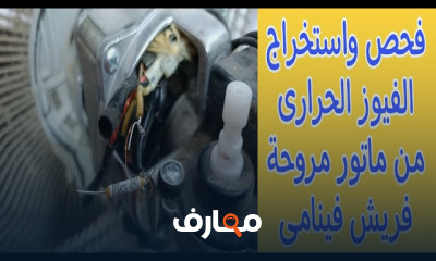 الطريقة الصحيحة لتوصيل ماتور مروحة توشيبا