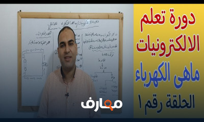 أساسيات التيار الكهربائي والدوائر الإلكترونية