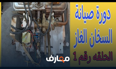 إصلاح أعطال سخان الغاز أوليمبك الكهربائية والميكانيكية