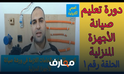 طرق صيانة الأجهزة المنزلية والإلكترونية