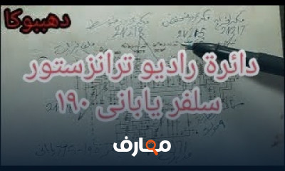 كيفية قراءة الدوائر الالكترونية ومعرفة الرموز للمبتدئين