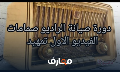صيانة راديو الصمامات المفرغة بخطوات بسيطة