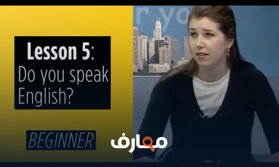 شرح Beginner Levels Lesson 1 Nice To Meet You معتمد - منصة معارف
