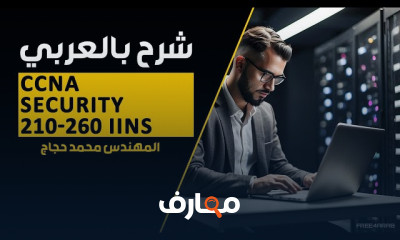 CCNA Security 210 260 IINS شرح بالعربي للمهندس محمد حجاج