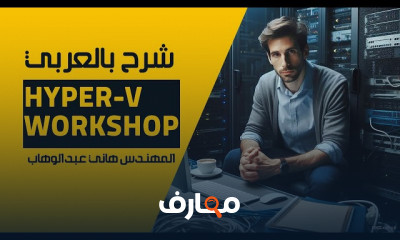 Hyper V Workshop شرح بالعربي للمهندس هاني عبدالوهاب