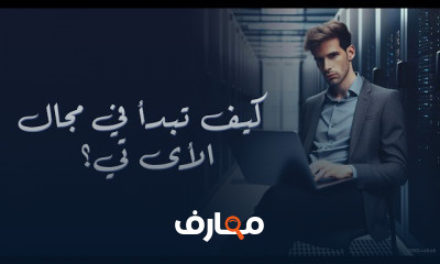 المهندس محمود صقر كيف تبدأ فى مجال it