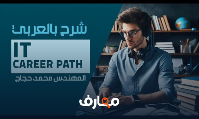 IT Career Path شرح بالعربي للمهندس محمد حجاج