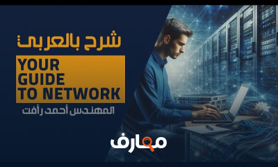 Your Guide To Network شرح بالعربي للمهندس أحمد رأفت