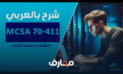 MCSA 70 411 بالعربي للمهندس محمد الشاعر