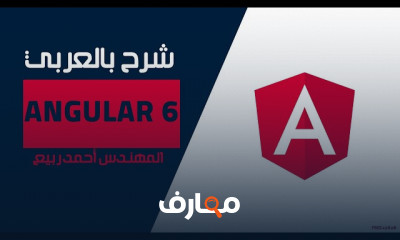 Angular 6 بالعربي للمهندس أحمد ربيع