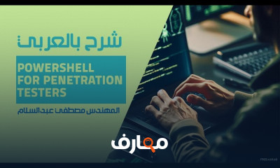 PowerShell for Penetration Testers بالعربي للمهندس مصطفي عبدالسلام