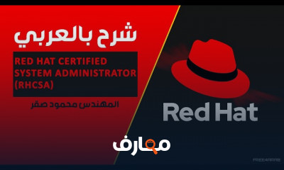 Red Hat Certified System Administrator RHCSA بالعربي للمهندس محمود صقر