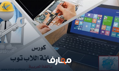 صيانة واصلاح أعطال اللابتوب للمبتدئين