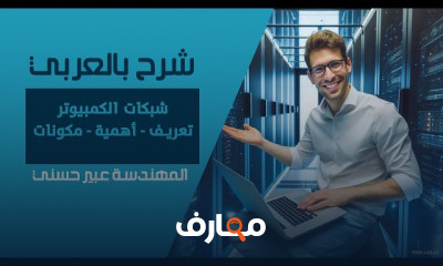شبكات الكمبيوتر المهندسة عبير حسني
