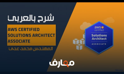 AWS Certified Solutions Architect Associate بالعربي للمهندس محمد عدي