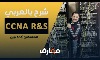 CCNA R S بالعربي للمهندس أحمد نبيل