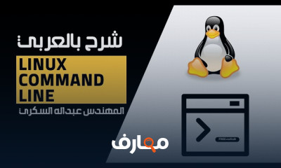 Linux Command Line بالعربي للمهندس عبدالله السكري