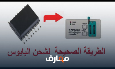 الطريقة الصحيحة لشحن البايوس bios للمبتدئين