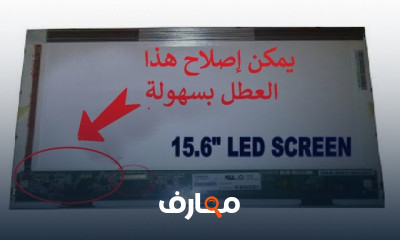 إصلاح أعطال شاشة اللابتوب بخطوات بسيطة