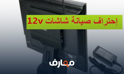 إصلاح أعطال الباور لشاشة 12v للمبتدئين