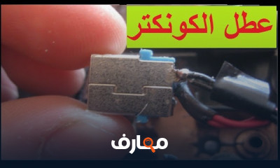 إصلاح أعطال الباور للابتوب hp للمبتدئين