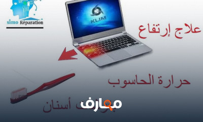 إصلاح مشكلة إرتفاع حرارة الحاسوب بخطوات بسيطة