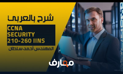 CCNA Security 210 260 IINS بالعربي للمهندس أحمد سلطان
