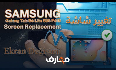 كيفية استبدال شاشة تابلت Samsung بخطوات بسيطة