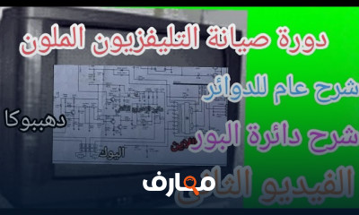 أساسيات قراءة الدوائر الالكترونية للمبتدئين