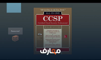 Cloud Security Professional CCSP أمن الحوسبة السحابية