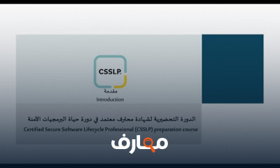Secure Software Lifecycle Professional CSSLP أمن البرامج أمن التطبيقات