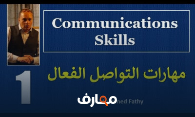 أسس مهارات التواصل الفعال للمبتدئين